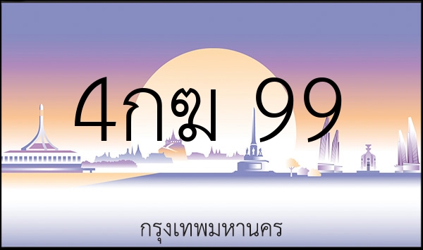 4กฆ 99